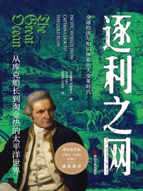 逐利之网：从库克船长到淘金热的太平洋世界