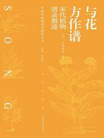 与花方作谱：宋代植物谱录循迹