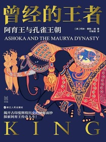 曾经的王者：阿育王与孔雀王朝