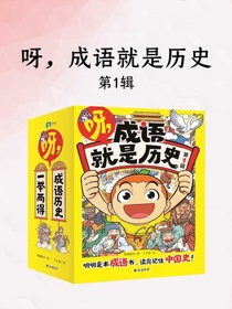 呀，成语就是历史（第一辑）