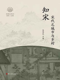 知宋：宋代之城市与乡村