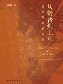 从赞普到土司：唃厮啰家族研究