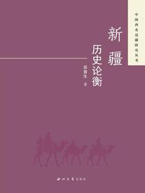 新疆历史论衡