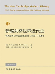 新编剑桥世界近代史（第11卷）物质进步与世界范围的问题：1870—1898年