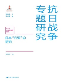 日本“兴亚”论研究