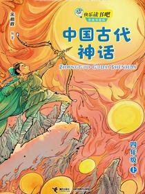 中国古代神话·快乐读书吧