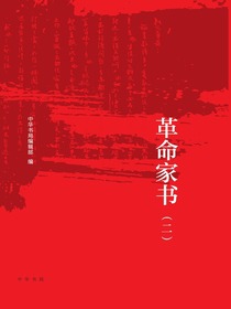 百年革命家书（二）