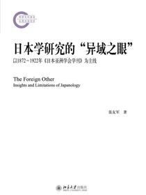 日本学研究的“异域之眼”：以1872～1922年日本亚洲学会学刊为主线