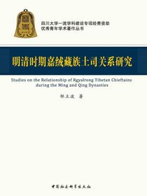 明清时期嘉绒藏族土司关系研究