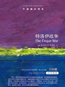 牛津通识读本：特洛伊战争（中文版）