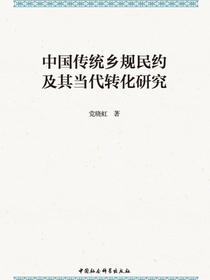中国传统乡规民约及其当代转化研究