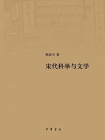 宋代科举与文学