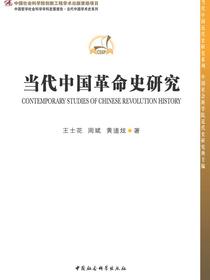 当代中国革命史研究