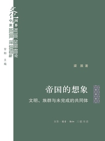 帝国的想象：文明、族群与未完成的共同体