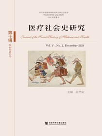 医疗社会史研究（第10辑）