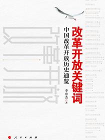 改革开放关键词：中国改革开放历史通览