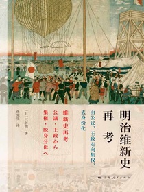 明治维新史再考：由公议、王政走向集权、去身份化