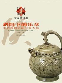话说陕西斜阳下的乐章：中心转移后的三秦大地