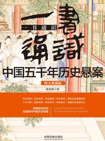 一书通识中国五千年历史悬案