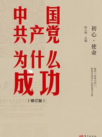 中国共产党为什么成功