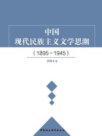 中国现代民族主义文学思潮：18951945