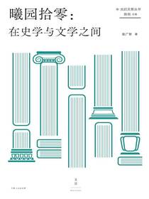 曦园拾零：在史学与文学之间