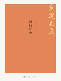 清前期史（戴逸文集）