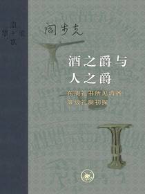 酒之爵与人之爵：东周礼书所见酒器等级礼制初探