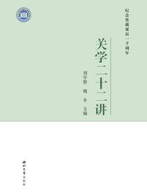 关学二十二讲