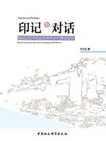 印记与对话：民间记忆中的山东邹平乡村建设运动