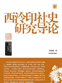 陈振濂学术著作集西泠印社史研究导论