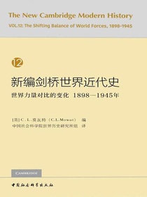 新编剑桥世界近代史（第12卷）世界力量对比的变化：1898—1945年