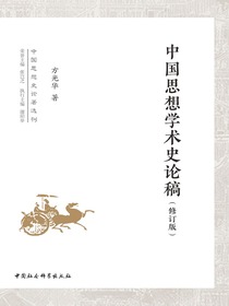 中国思想学术史论稿（修订版）