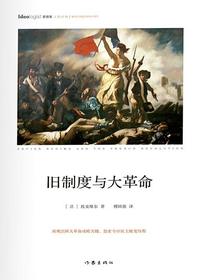 旧制度与大革命