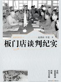 板门店谈判纪实