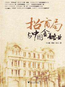 招商局与中国金融业