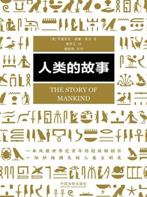人类的故事