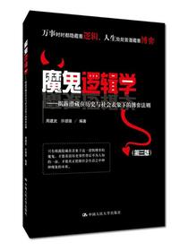 魔鬼逻辑学——揭露潜藏在历史与社会表象下的博弈法则（第三版）