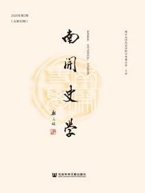 南开史学（总第30期）