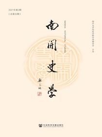 南开史学（总第32期）