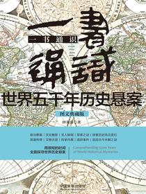 一书通识世界五千年历史悬案