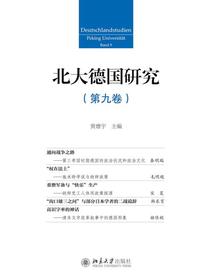 北大德国研究（第九卷）