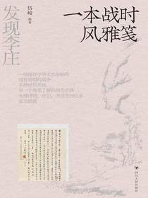 发现李庄：一本战时风雅笺