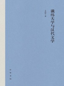 谶纬天学与汉代文学
