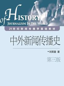 中外新闻传播史（第三版）