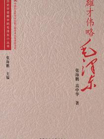 雄才伟略毛泽东