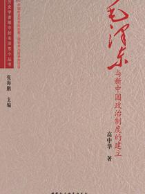 毛泽东与新中国政治制度的建立