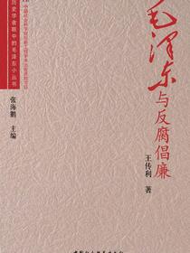 毛泽东与反腐倡廉