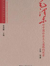 毛泽东对中国社会主义道路的探索
