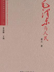 毛泽东与人民
